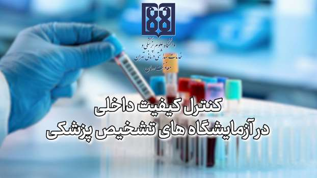 لینک بازپخش وبینار کنترل کیفیت داخلی در آزمایشگاه های تشخیص پزشکی